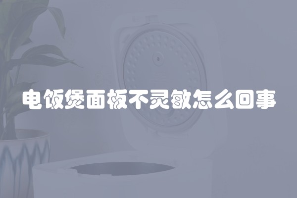 电饭煲面板不灵敏怎么回事