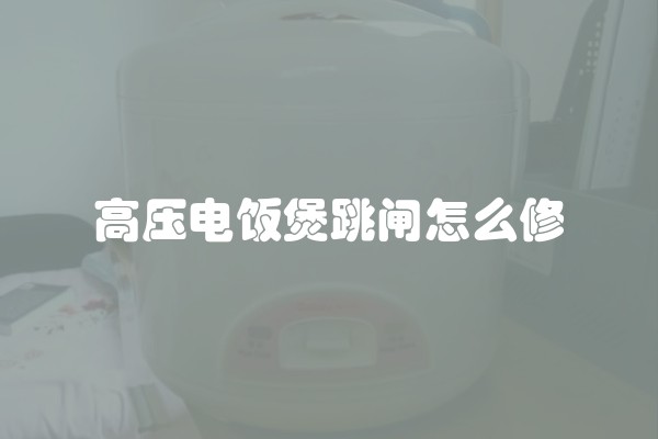 高压电饭煲跳闸怎么修