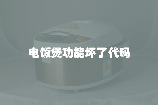 电饭煲功能坏了代码
