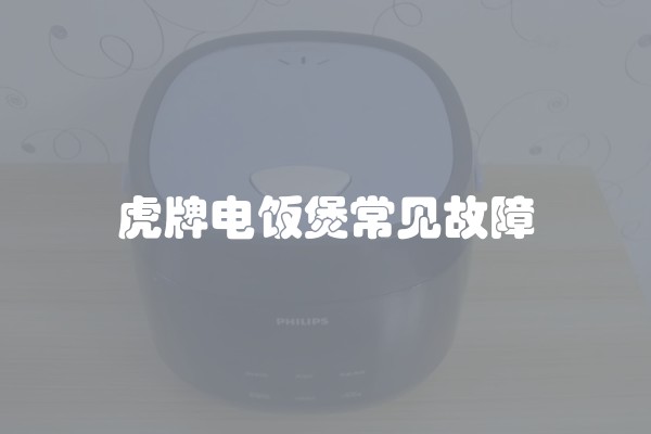 虎牌电饭煲常见故障