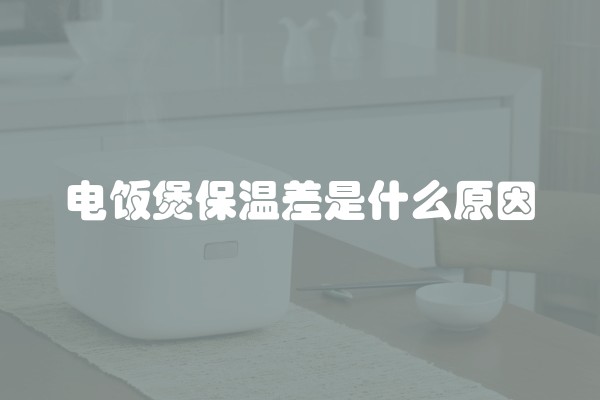 电饭煲保温差是什么原因