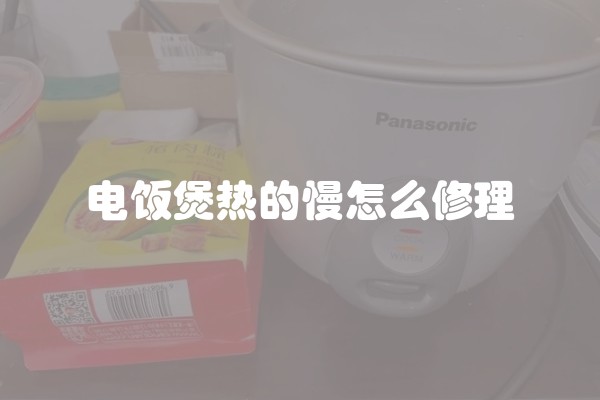电饭煲热的慢怎么修理