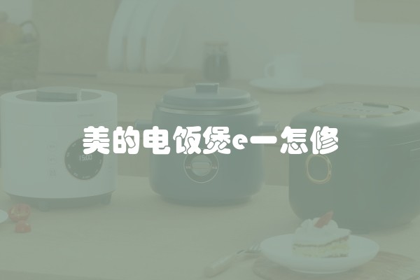 美的电饭煲e一怎修