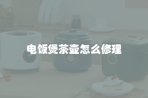 电饭煲茶壶怎么修理