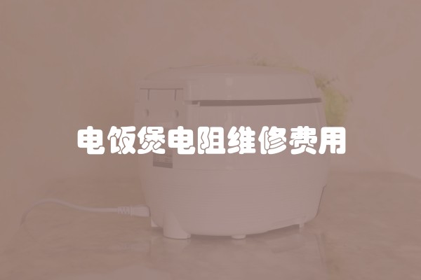 电饭煲电阻维修费用