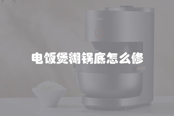 电饭煲糊锅底怎么修