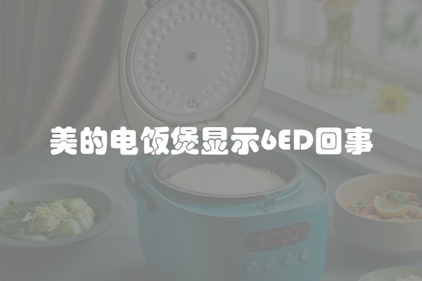 美的电饭煲显示6ED回事