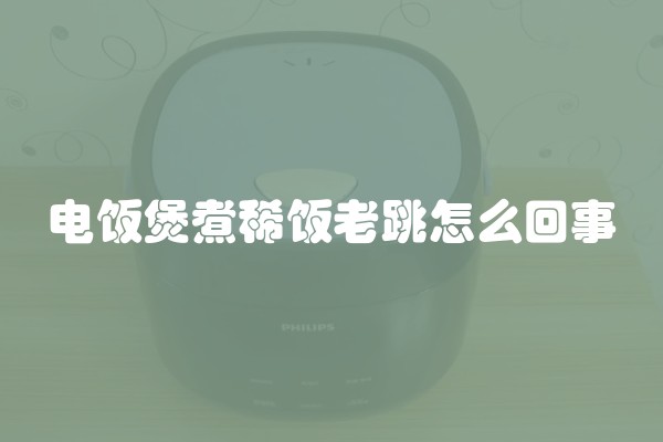 电饭煲煮稀饭老跳怎么回事