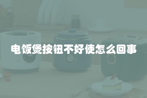 电饭煲按钮不好使怎么回事
