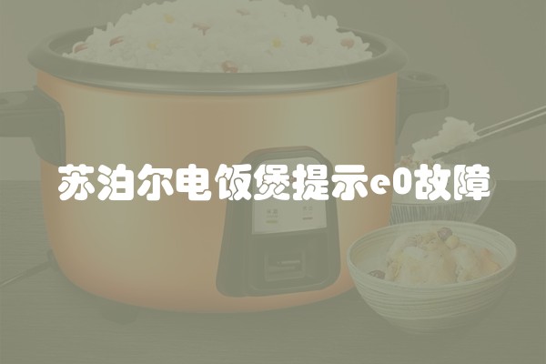 红色的美菱饮水机故障