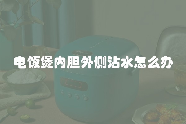 电饭煲内胆外侧沾水怎么办
