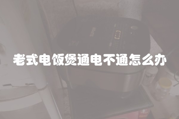 老式电饭煲通电不通怎么办
