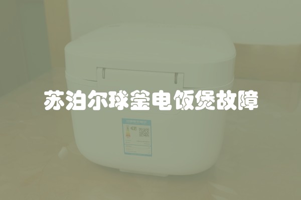 苏泊尔球釜电饭煲故障