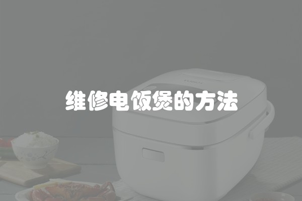 维修电饭煲的方法