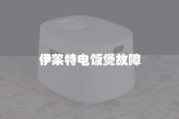 伊莱特电饭煲故障