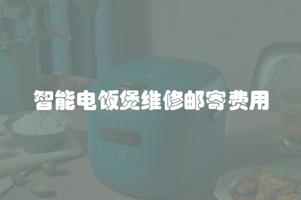 智能电饭煲维修邮寄费用