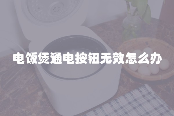 微波炉摔坏了怎么办