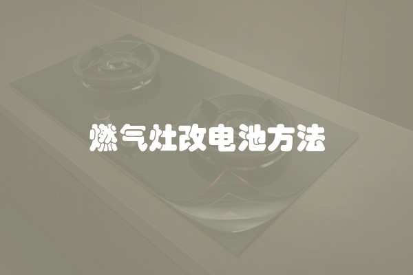 燃气灶改电池方法