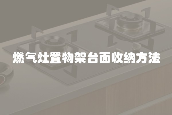 燃气灶置物架台面收纳方法