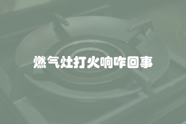 燃气灶打火响咋回事