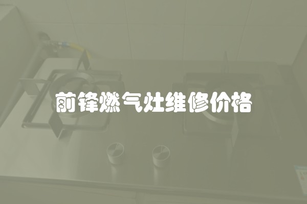 前锋燃气灶维修价格