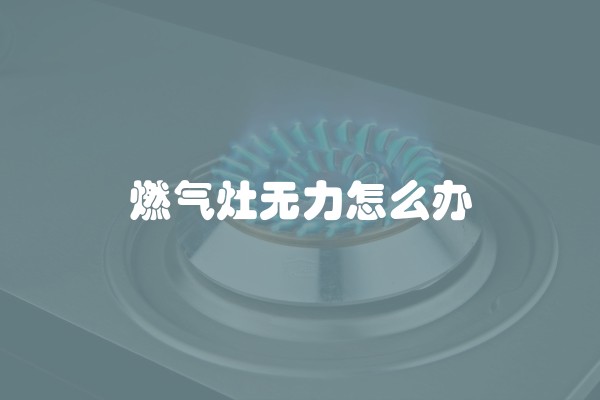 燃气灶无力怎么办