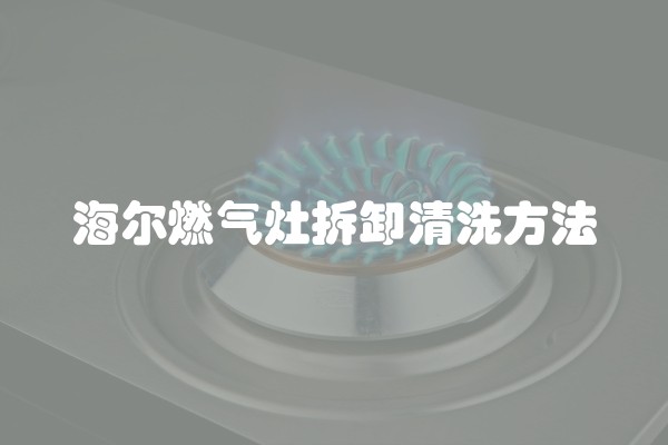 海尔燃气灶拆卸清洗方法
