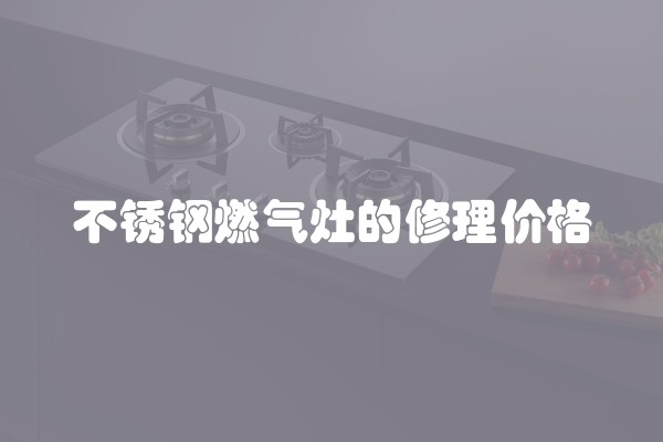 不锈钢燃气灶的修理价格