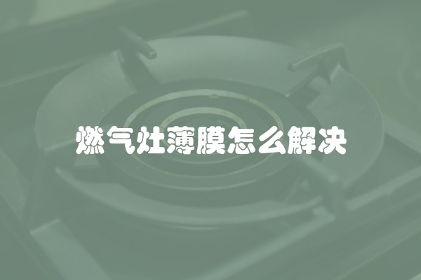 燃气灶薄膜怎么解决