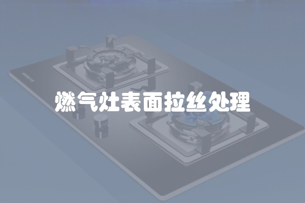 燃气灶表面拉丝处理