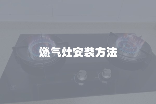 燃气灶安装方法