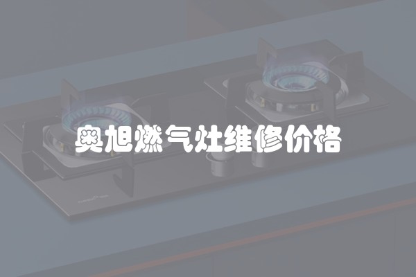 奥旭燃气灶维修价格
