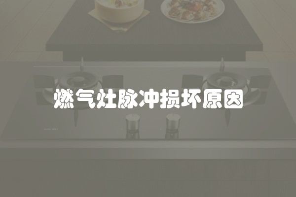 燃气灶脉冲损坏原因