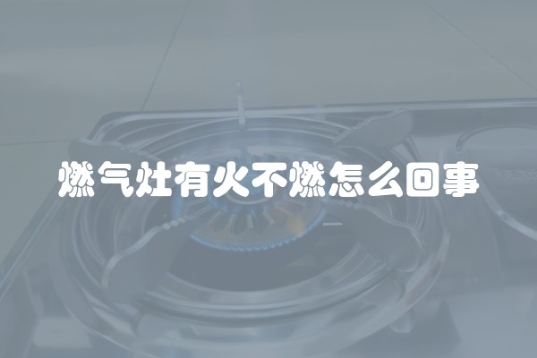 燃气灶有火不燃怎么回事