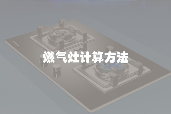 燃气灶计算方法