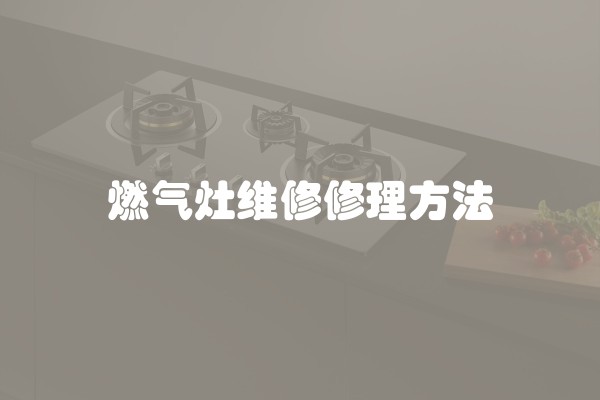 燃气灶维修修理方法