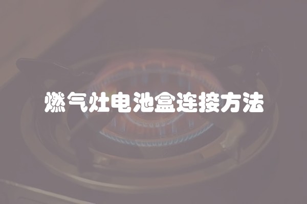 燃气灶电池盒连接方法