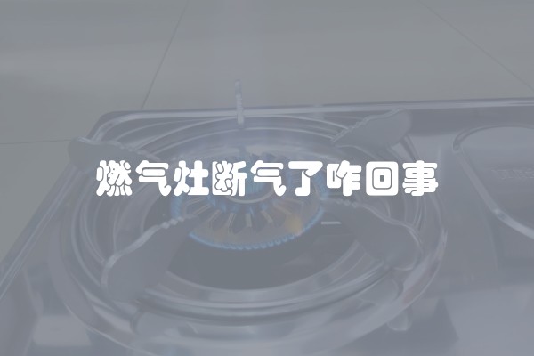 燃气灶断气了咋回事