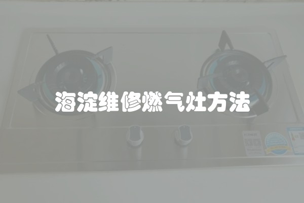 海淀维修燃气灶方法