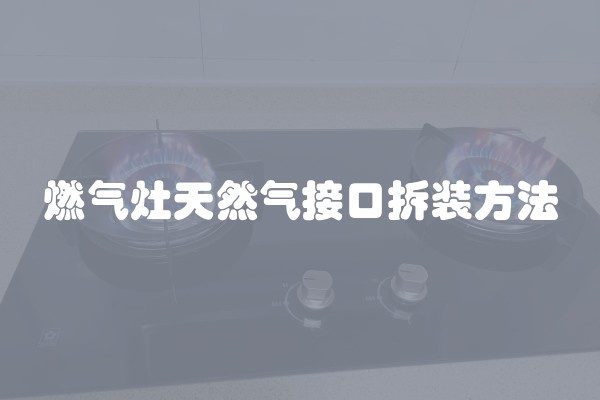 燃气灶天然气接口拆装方法