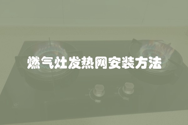 燃气灶发热网安装方法