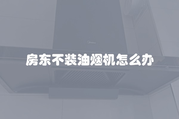 房东不装油烟机怎么办