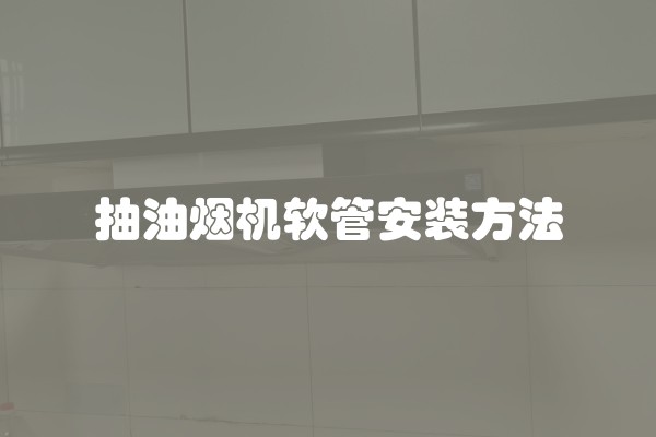 抽油烟机软管安装方法