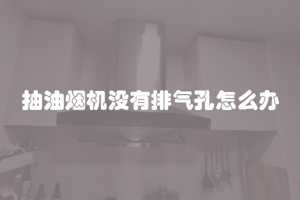 抽油烟机没有排气孔怎么办