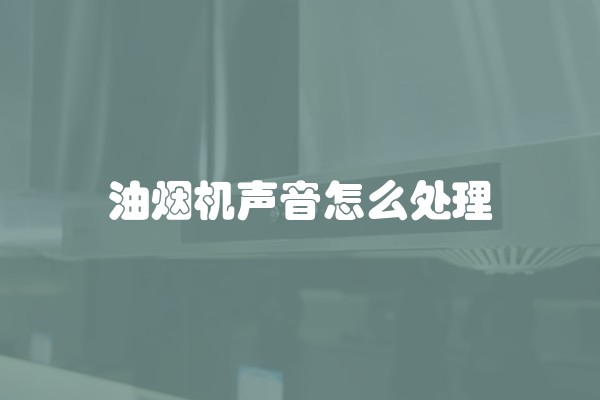 油烟机声音怎么处理