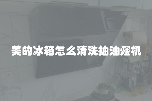 海信容声冰柜故障代码