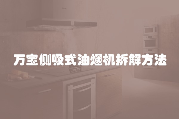 万宝侧吸式油烟机拆解方法