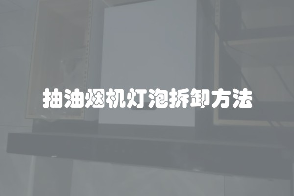 抽油烟机灯泡拆卸方法
