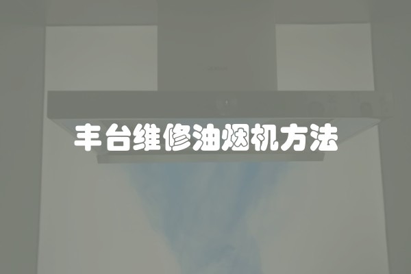 丰台维修油烟机方法