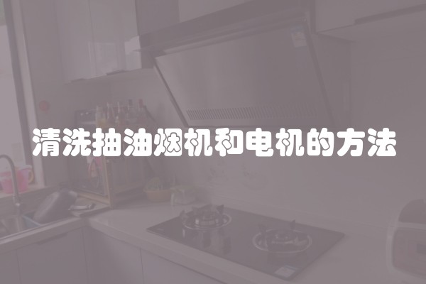 清洗抽油烟机和电机的方法